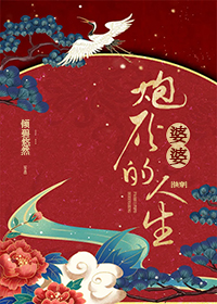 炮灰婆婆的人生(快穿) 炮灰婆婆的人生(快穿)