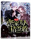 帝少您家夫人请签收 帝少您家夫人请签收