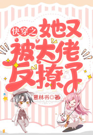 快穿之她又被大佬反撩了 快穿之她又被大佬反撩了