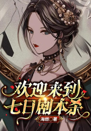 欢迎来到七日剧本杀 欢迎来到七日剧本杀