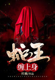 蛇王缠上身 蛇王缠上身