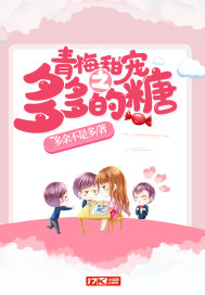 青梅甜宠之多多的糖 青梅甜宠之多多的糖