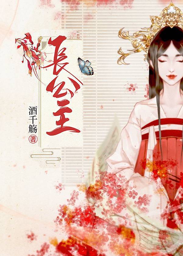 杀伐果断长公主 杀伐果断长公主