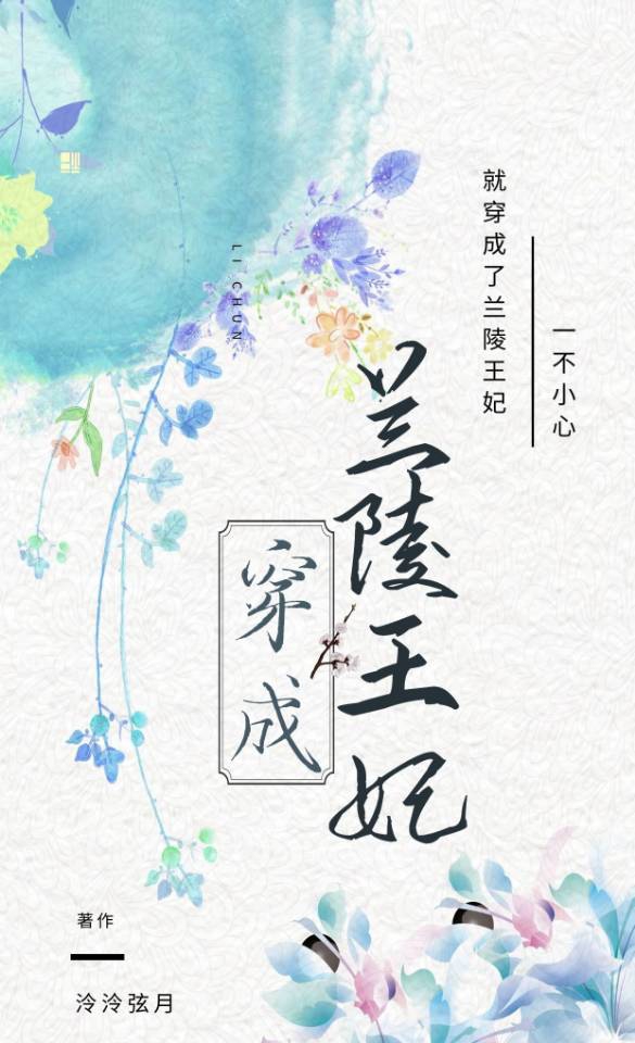 穿成兰陵王妃 穿成兰陵王妃