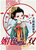 媚色无双 媚色无双