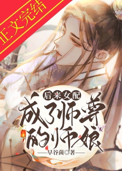 穿成女配后我成了师尊的师娘 穿成女配后我成了师尊的师娘