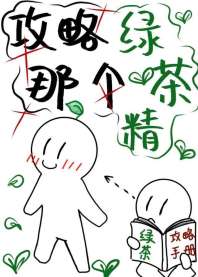 请攻略那个绿茶精 请攻略那个绿茶精