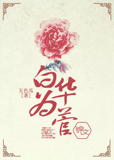 白华为菅 白华为菅