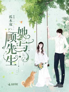 她与顾先生 她与顾先生