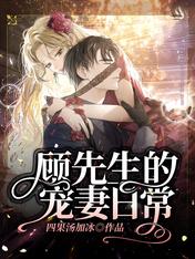 顾先生的宠妻日常 顾先生的宠妻日常