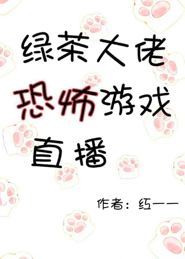 绿茶大佬恐怖游戏直播 绿茶大佬恐怖游戏直播