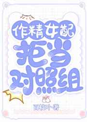 作精女配拒当对照组 作精女配拒当对照组