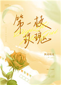 第一枝玫瑰 第一枝玫瑰