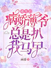 重生后,病娇薄爷总是扒我马甲 重生后,病娇薄爷总是扒我马甲