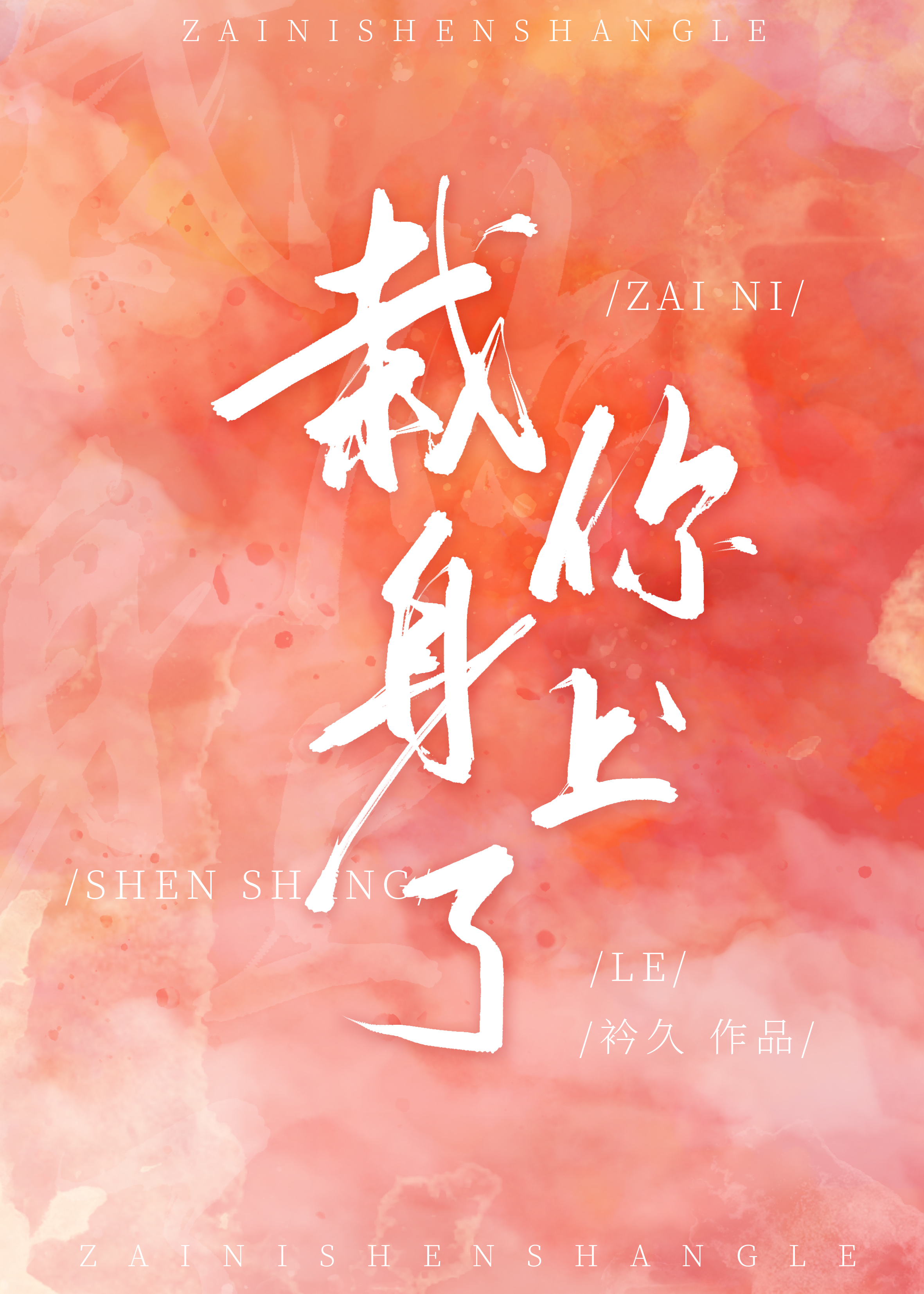 栽你身上了 栽你身上了