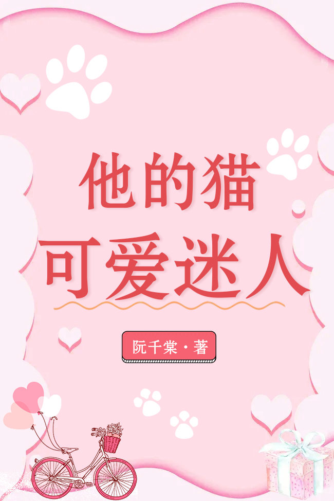 他的猫可爱迷人 他的猫可爱迷人
