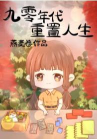 九零年代重置人生 九零年代重置人生