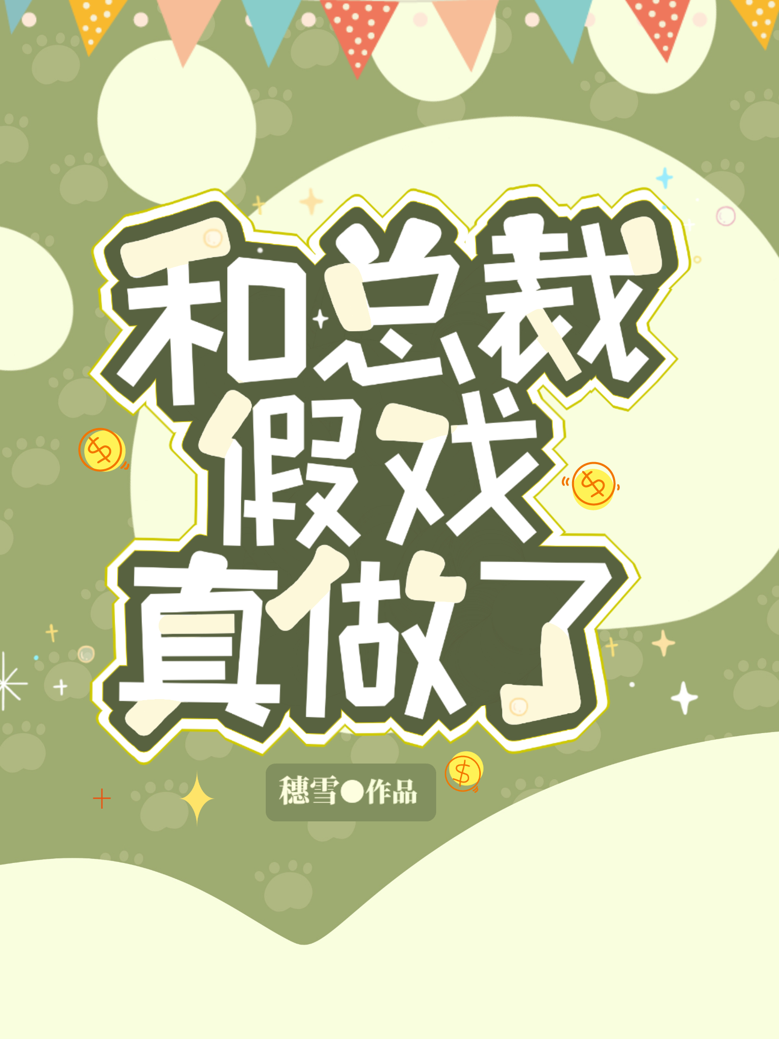 和总裁假戏真做了 和总裁假戏真做了