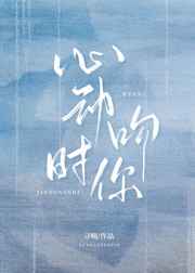 心动时吻你 心动时吻你