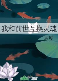 我和前世互换灵魂 我和前世互换灵魂