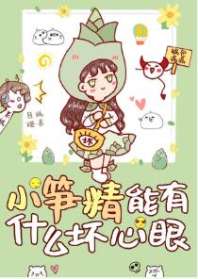 小笋精能有什么坏心眼 小笋精能有什么坏心眼