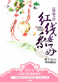 快穿之红线要系好 快穿之红线要系好