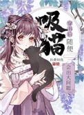 穿书后随便吸猫会出大问题 穿书后随便吸猫会出大问题