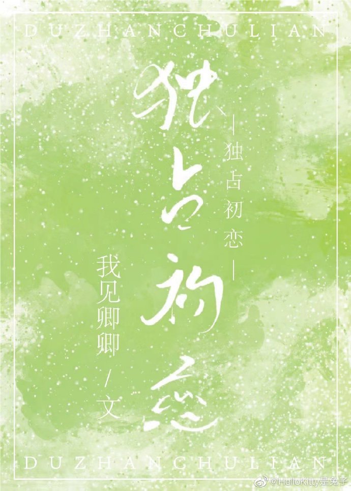 独占初恋 独占初恋