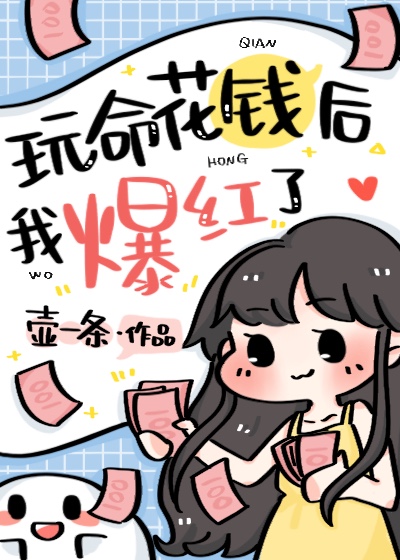 玩命花钱后我爆红了 玩命花钱后我爆红了