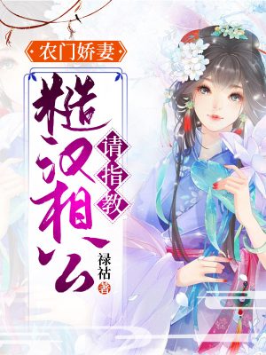 农门娇妻:糙汉相公请指教 农门娇妻:糙汉相公请指教