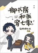 御书房和我穿七零 御书房和我穿七零