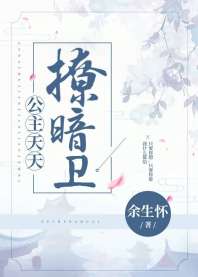 公主天天撩暗卫 公主天天撩暗卫