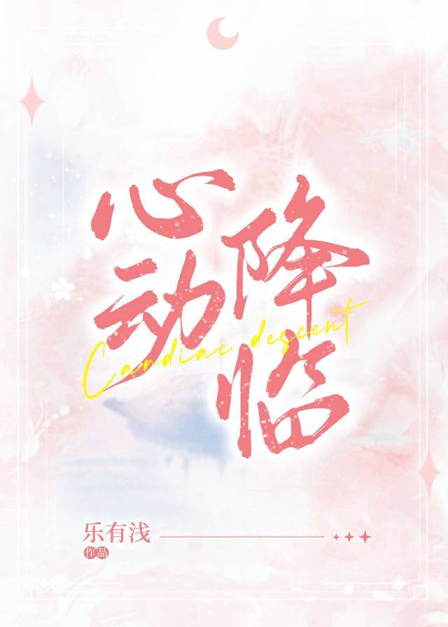 心动降临 心动降临