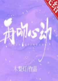 再吻心动 再吻心动