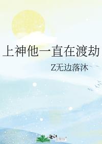 上神他一直在渡劫 上神他一直在渡劫
