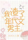 当我渣了年代文男主后 当我渣了年代文男主后