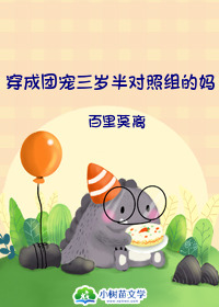 穿成团宠对照组女配 穿成团宠对照组女配