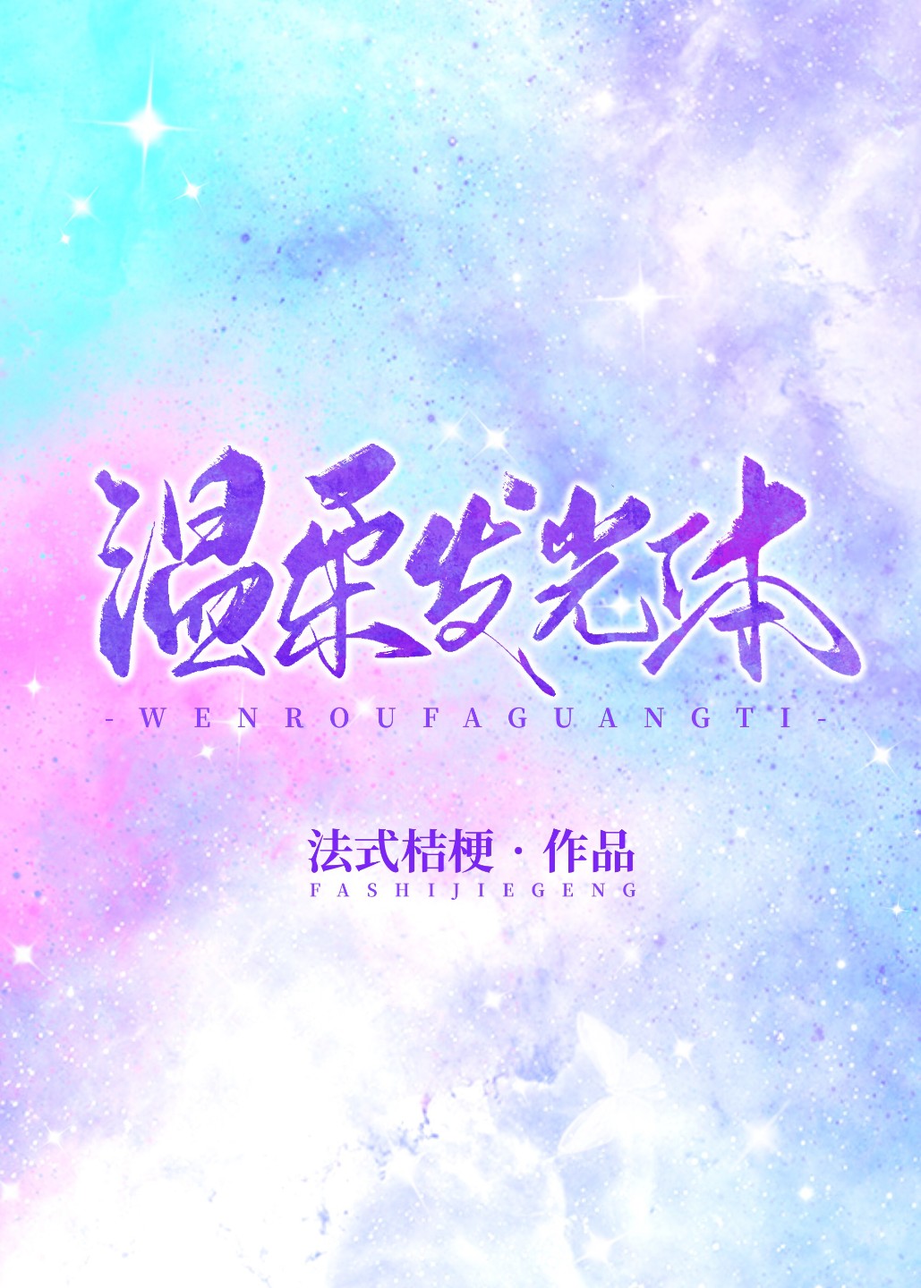 温柔发光体 温柔发光体