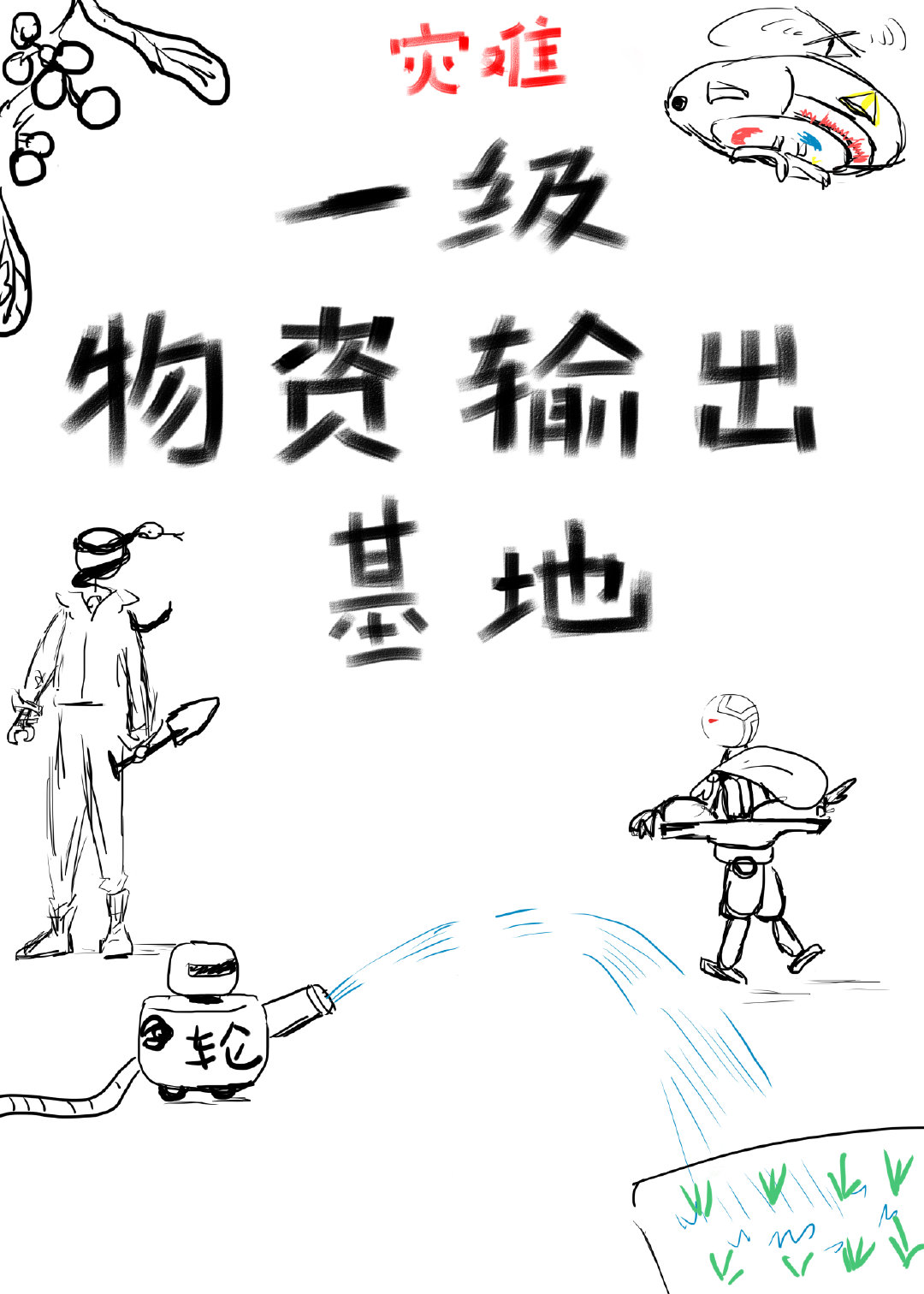 靠解数学重振乡村 靠解数学重振乡村