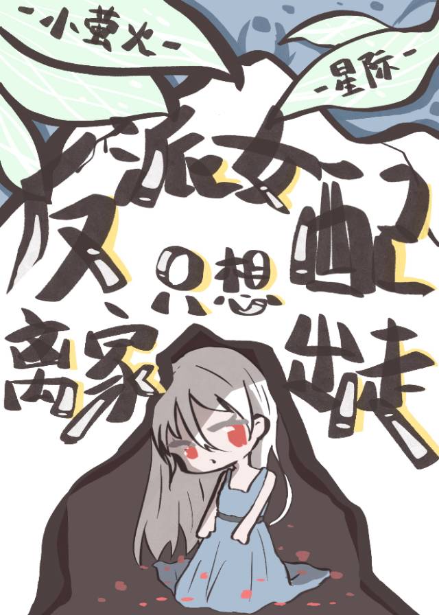 反派女配只想离家出走 反派女配只想离家出走