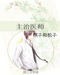 主治医师 主治医师