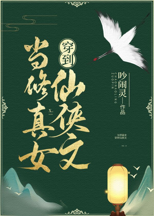 当修真女穿到仙侠文 当修真女穿到仙侠文
