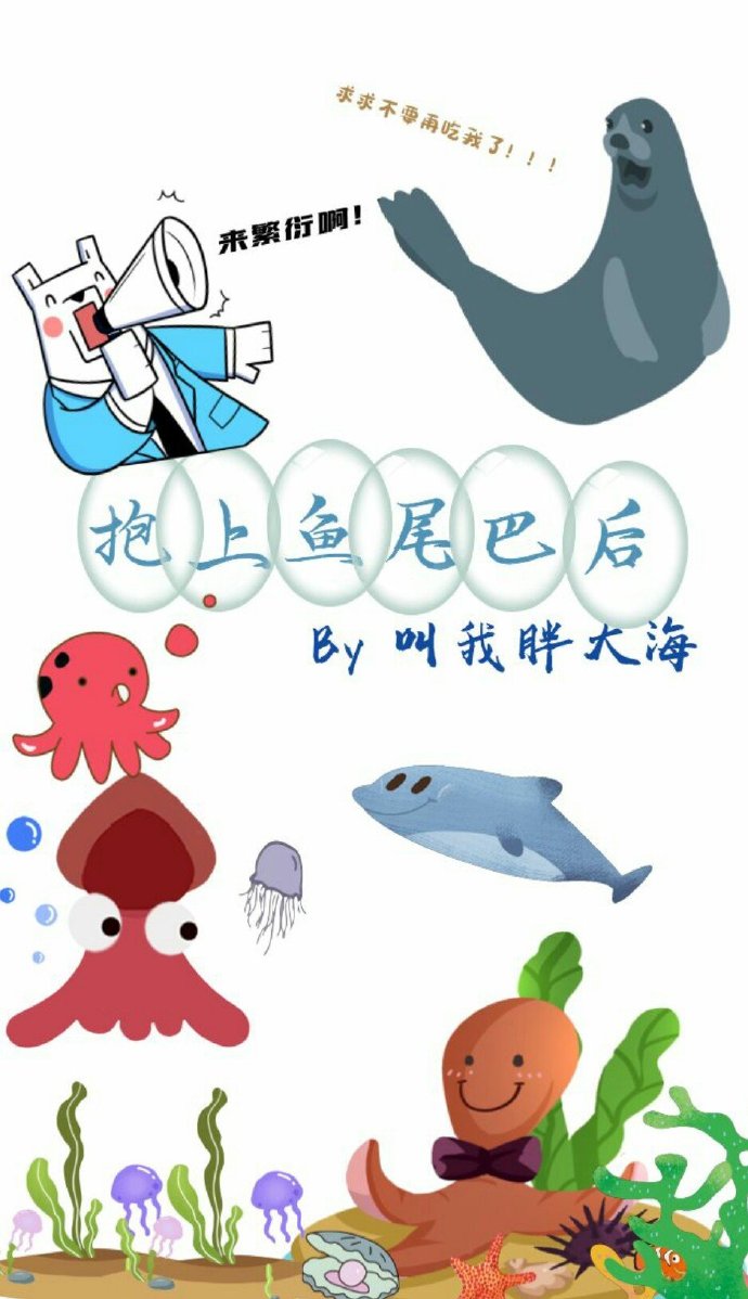 抱上鱼尾巴后 抱上鱼尾巴后