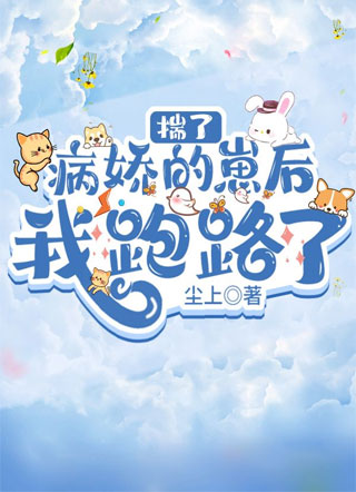 揣了病娇的崽后我跑路了 揣了病娇的崽后我跑路了