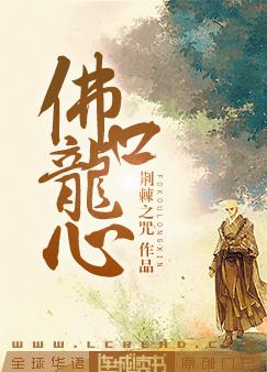 佛口龙心 佛口龙心