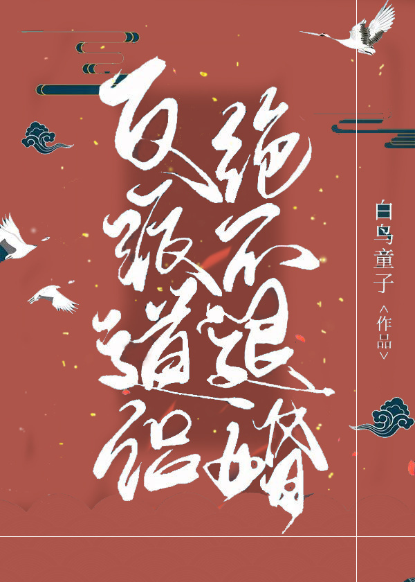 魔尊道侣绝不退婚 魔尊道侣绝不退婚