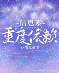 信息素重度依赖 信息素重度依赖