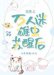 虫族之万人迷雄虫苏醒后 虫族之万人迷雄虫苏醒后