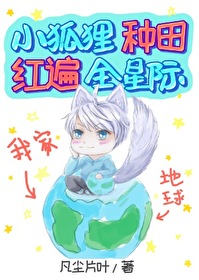 我,小狐狸,种田红遍全星际 我,小狐狸,种田红遍全星际
