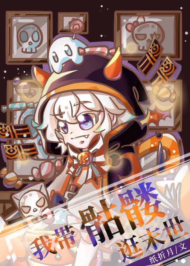 我带骷髅逛末世 我带骷髅逛末世